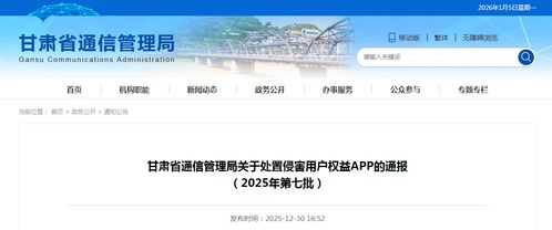 甘肅省通信管理局關(guān)于處置侵害用戶權(quán)益APP的通報（2025年第七批）
