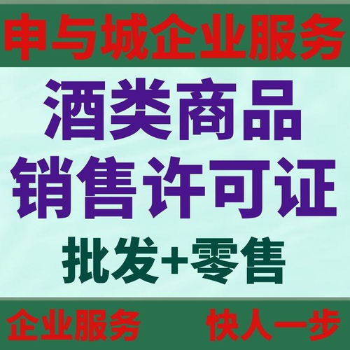 上海辦理酒類商品經(jīng)營許可證的完整指南 所需材料與辦理流程詳解